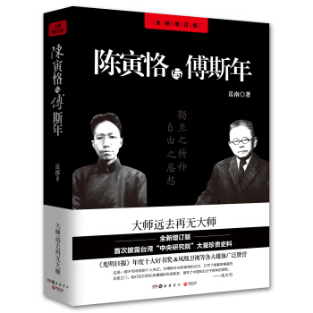 陈寅恪与傅斯年(全新增订版)