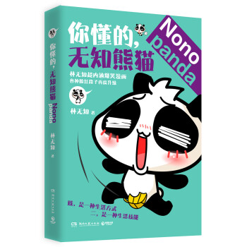 你懂的，无知熊猫 pdf epub mobi 电子书 下载