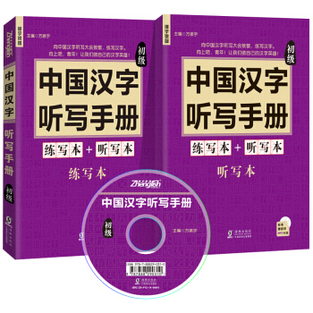 中國漢字聽寫手冊：初級（套裝共2冊）（附贈光盤和聽寫練習本） pdf epub mobi 電子書 下載