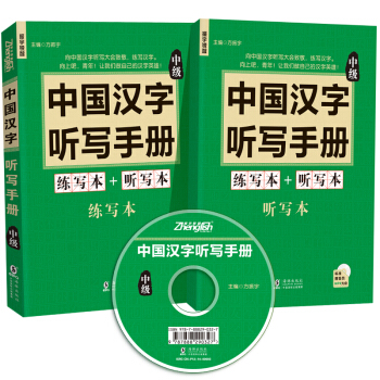 中國漢字聽寫手冊：中級（套裝共2冊）（附贈光盤和聽寫練習本） pdf epub mobi 電子書 下載