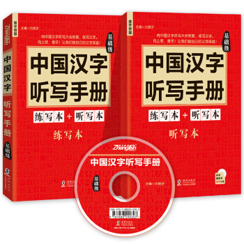 中国汉字听写手册：基础级（套装共2册）（附赠光盘和听写练习本） pdf epub mobi 电子书 下载
