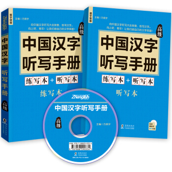 中國漢字聽寫手冊：高級（套裝共2冊）（附贈光盤和聽寫練習本） pdf epub mobi 電子書 下載