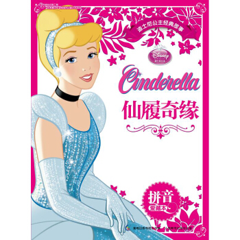 迪士尼公主经典故事拼音爱藏本：仙履奇缘 [3-6岁] pdf epub mobi 电子书 下载