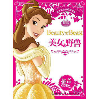 迪士尼公主经典故事拼音爱藏本：美女与野兽 [3-6岁] pdf epub mobi 电子书 下载