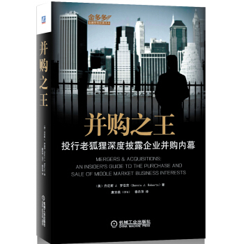 並購之王：投行老狐狸深度披露企業並購內幕 pdf epub mobi 電子書 下載