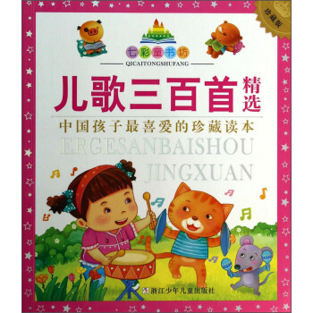 七彩童書坊：兒歌三百首精選（珍藏版） [3-6歲] pdf epub mobi 電子書 下載