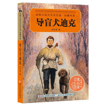 動物小說大王瀋石溪·品藏書係：導盲犬迪剋 [11-14歲] pdf epub mobi 電子書 下載