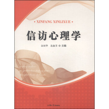 信訪心理學 pdf epub mobi 電子書 下載