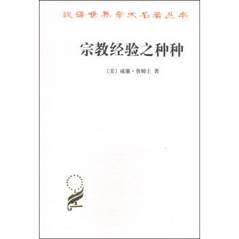 汉译世界学术名著丛书·宗教经验之种种：人性之研究 pdf epub mobi 电子书 下载