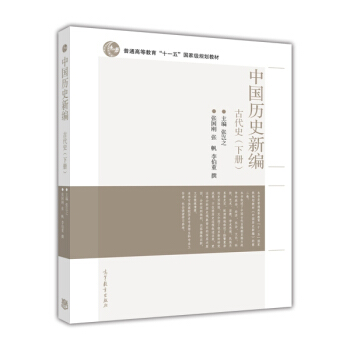 中国历史新编：古代史（下册）/普通高等教育“十一五”国家级规划教材 pdf epub mobi 电子书 下载