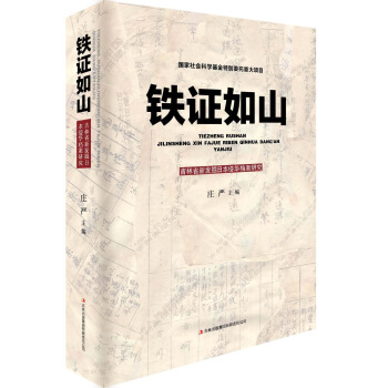 铁证如山:吉林省新发掘日本侵华档案研究
