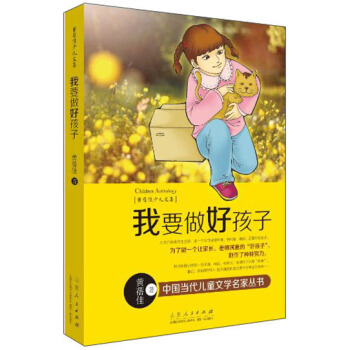 黄蓓佳少儿文集：我要做好孩子 [11-14岁] pdf epub mobi 电子书 下载