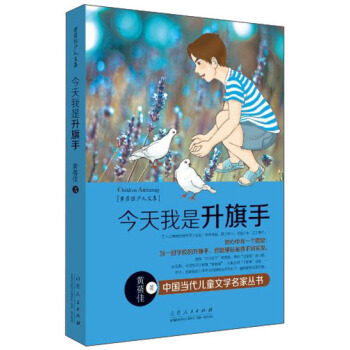 黃蓓佳少兒文集：今天我是升旗手 [11-14歲] pdf epub mobi 電子書 下載