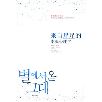 來自星星的幸福心理學 pdf epub mobi 電子書 下載