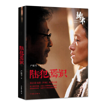 陸犯焉識（新版 張藝謀電影 歸來 原著小說）