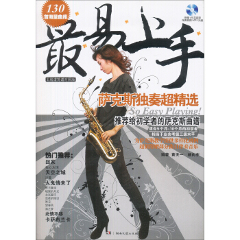最易上手：萨克斯独奏超精选（五线谱简谱对照版 赠光盘） pdf epub mobi 电子书 下载