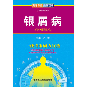 資深專傢·圖解百病：銀屑病 pdf epub mobi 電子書 下載