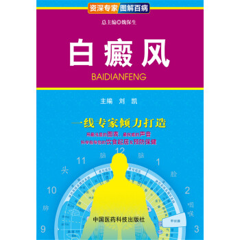 资深专家·图解百病：白癜风 pdf epub mobi 电子书 下载