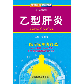 资深专家·图解百病:乙型肝炎