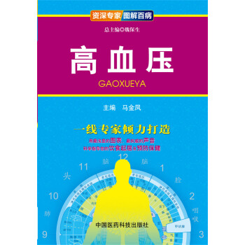资深专家·图解百病:高血压