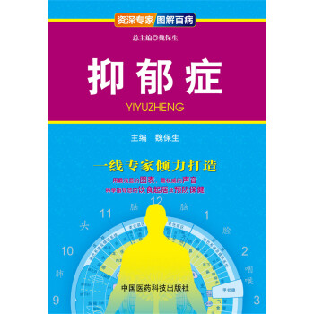 资深专家·图解百病：抑郁症 pdf epub mobi 电子书 下载
