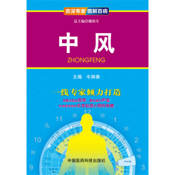 资深专家·图解百病:中风