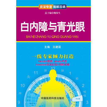資深專傢·圖解百病：白內障與青光眼 pdf epub mobi 電子書 下載