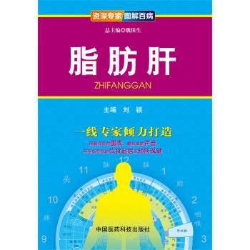 资深专家·图解百病：脂肪肝 pdf epub mobi 电子书 下载