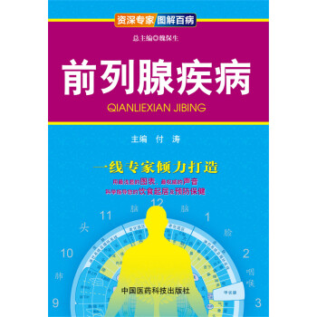 资深专家·图解百病：前列腺疾病 pdf epub mobi 电子书 下载