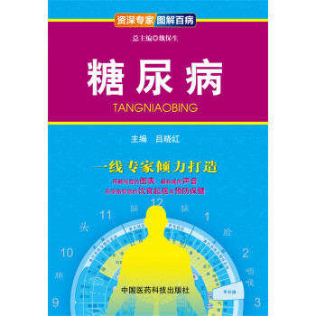 資深專傢·圖解百病：糖尿病 pdf epub mobi 電子書 下載