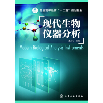 現代生物儀器分析