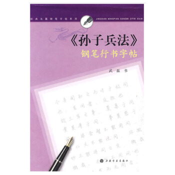 包邮 经典名篇钢笔字帖系列 孙子兵法 钢笔行书字帖 武磊书行书硬笔钢笔书法练字帖 上海书 pdf epub mobi 电子书 下载