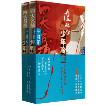四大名捕鬥將軍：少年冷血（套裝共2冊） pdf epub mobi 電子書 下載