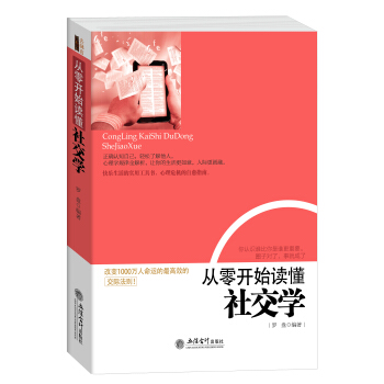 从零开始读懂社交学 pdf epub mobi 电子书 下载