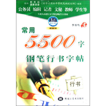 常用5500字鋼筆行書字帖（行書 最新版） pdf epub mobi 電子書 下載