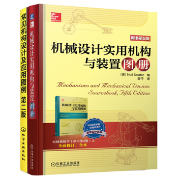 包邮 机械设计实用机构与装置图册(原书第5版)+常见机构设计及应用图例(第2版) 2本