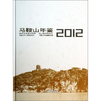 马鞍山年鉴（2012） [Maanshan Almanac] pdf epub mobi 电子书 下载