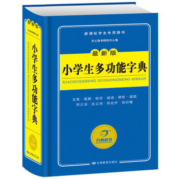 小學生多功能字典 新課標學生專用辭書工具書 開心辭書 pdf epub mobi 電子書 下載