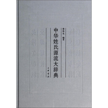 中華姓氏源流大辭典 pdf epub mobi 電子書 下載