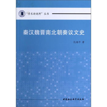 “學術新視野”叢書：秦漢魏晉南北朝奏議文史 pdf epub mobi 電子書 下載