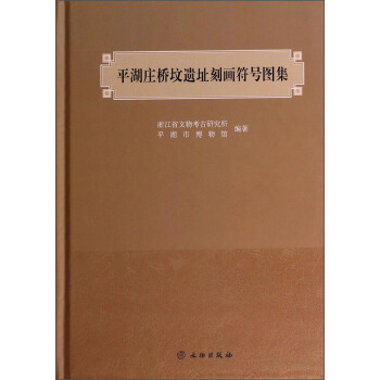 平湖莊橋墳遺址刻畫符號圖集 pdf epub mobi 電子書 下載