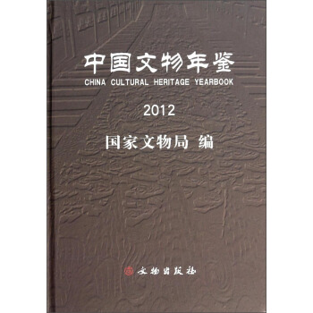 中国文物年鉴（2012） [China Cultural Heritage Yearbook] pdf epub mobi 电子书 下载