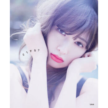 [现货]日文原版 どうする 小嶋陽菜写真集 小嶋阳菜 再版 pdf epub mobi 电子书 下载