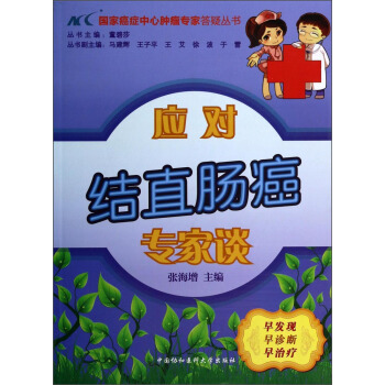 国家癌症中心肿瘤专家答疑丛书：应对结直肠癌专家谈 pdf epub mobi 电子书 下载