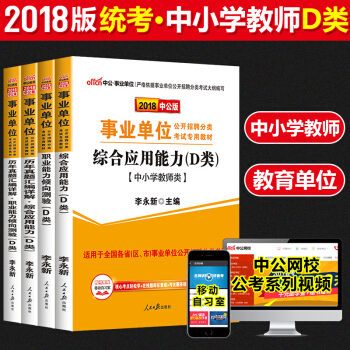 中公2018年事業單位考試用書D類4本中小學教師雲南陝西內濛古湖北湖南四川貴州廣西上海寜夏吉林省 pdf epub mobi 電子書 下載