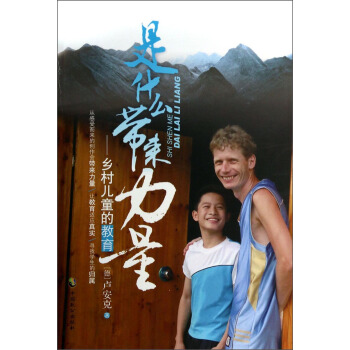 是什麼帶來力量：鄉村兒童的教育 pdf epub mobi 電子書 下載