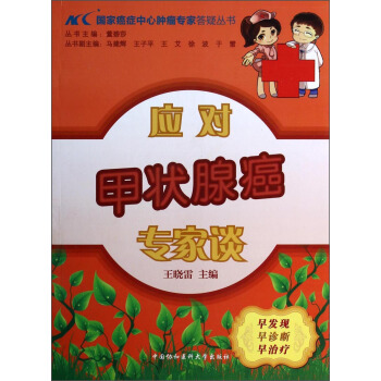 國傢癌癥中心腫瘤專傢答疑叢書:應對甲狀腺癌專傢談