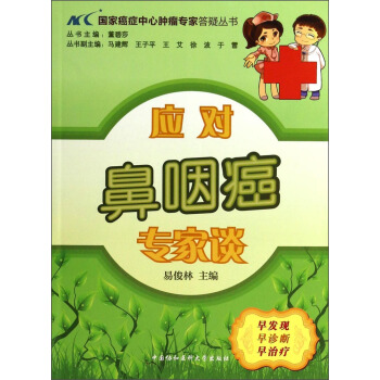 國傢癌癥中心腫瘤專傢答疑叢書：應對鼻咽癌專傢談 pdf epub mobi 電子書 下載