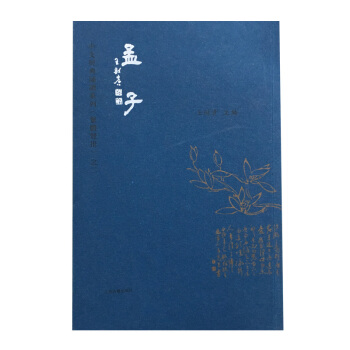 孟子国学古籍繁体竖排 王财贵国学经典教材 上海古籍出版社