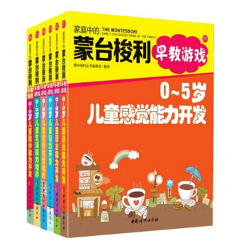 包邮 家庭中的蒙台梭利早教游戏 套装 全6册 蒙台梭利丛书编委会 著 0-5岁儿童生活能